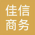 佳信(广州)商务信息咨询